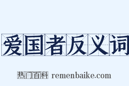 爱国者反义词是什么意思的图片
